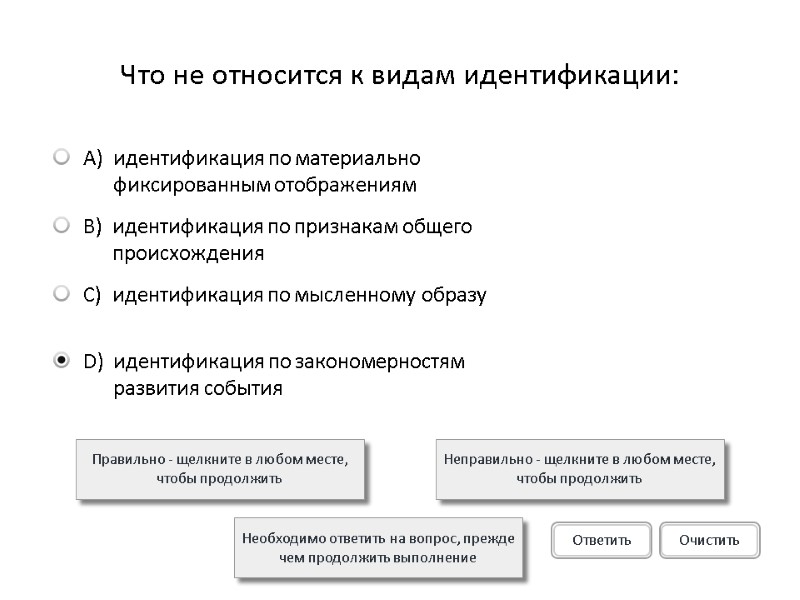 Что не относится к видам идентификации: Правильно - щелкните в любом месте, чтобы продолжить